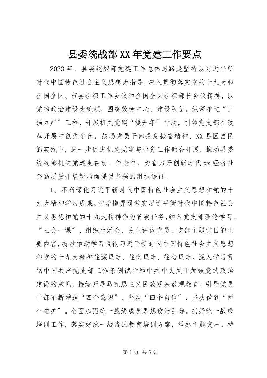 2023年县委统战部党建工作要点.docx_第1页