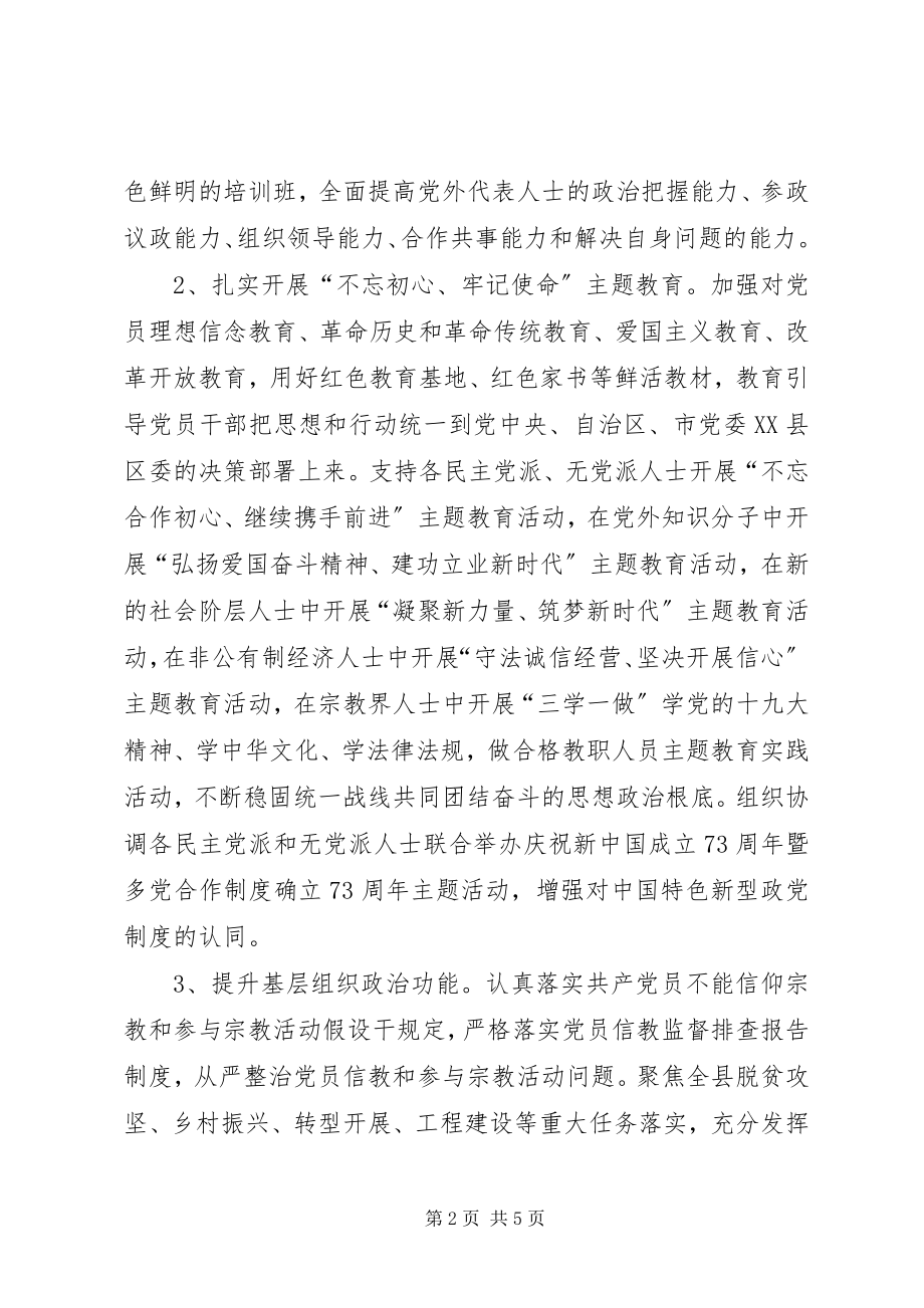 2023年县委统战部党建工作要点.docx_第2页