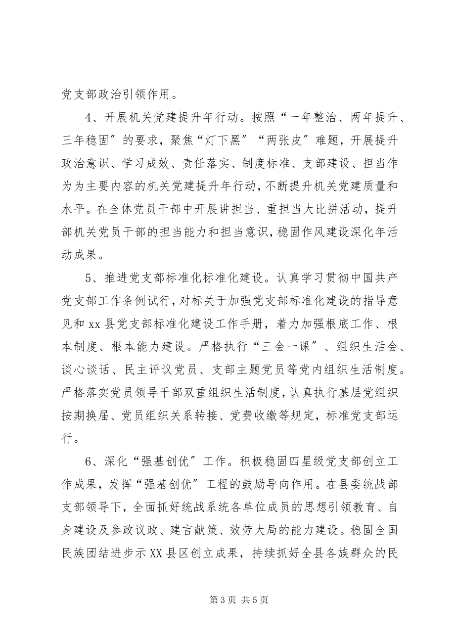 2023年县委统战部党建工作要点.docx_第3页