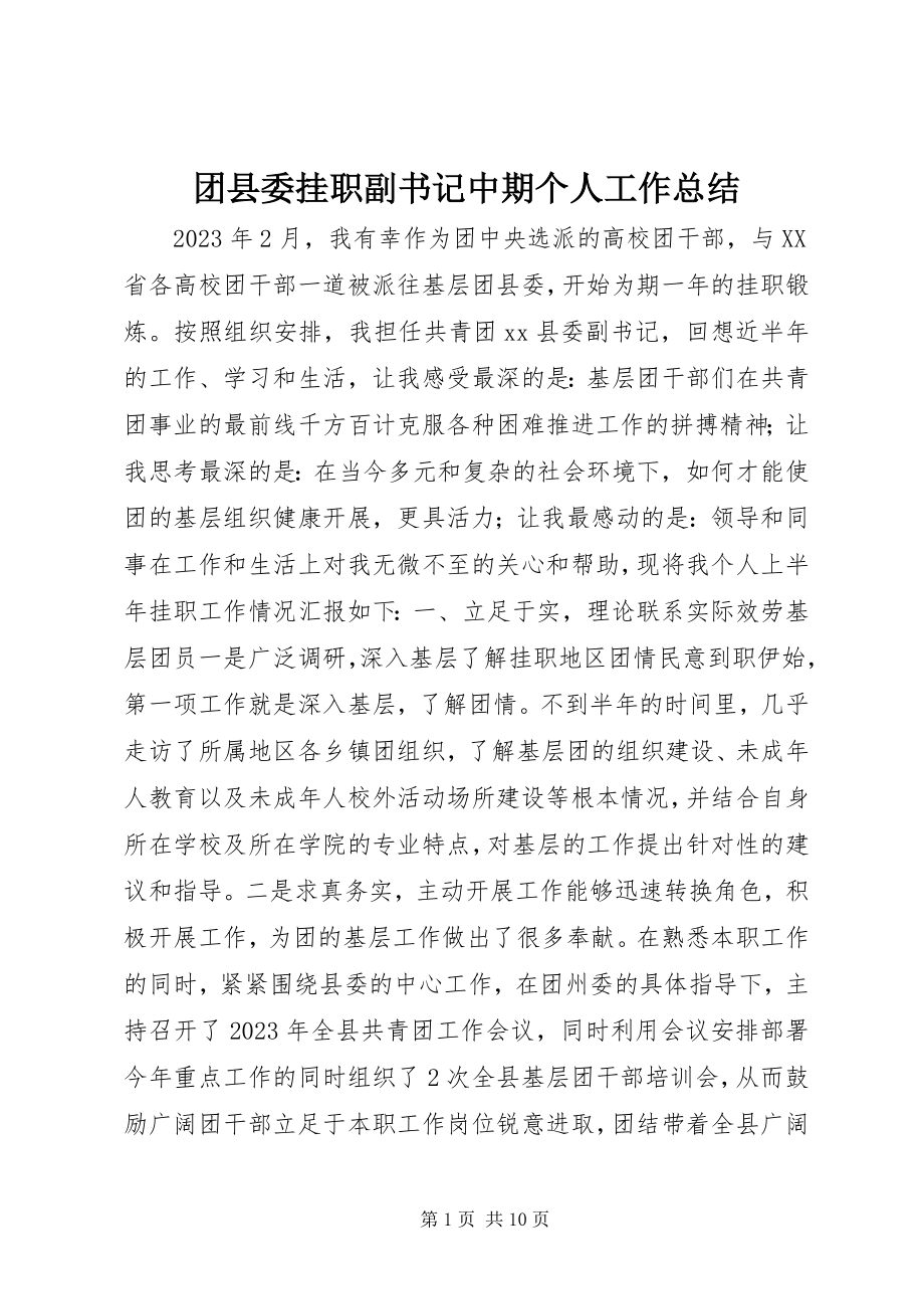 2023年团县委挂职副书记中期个人工作总结.docx_第1页