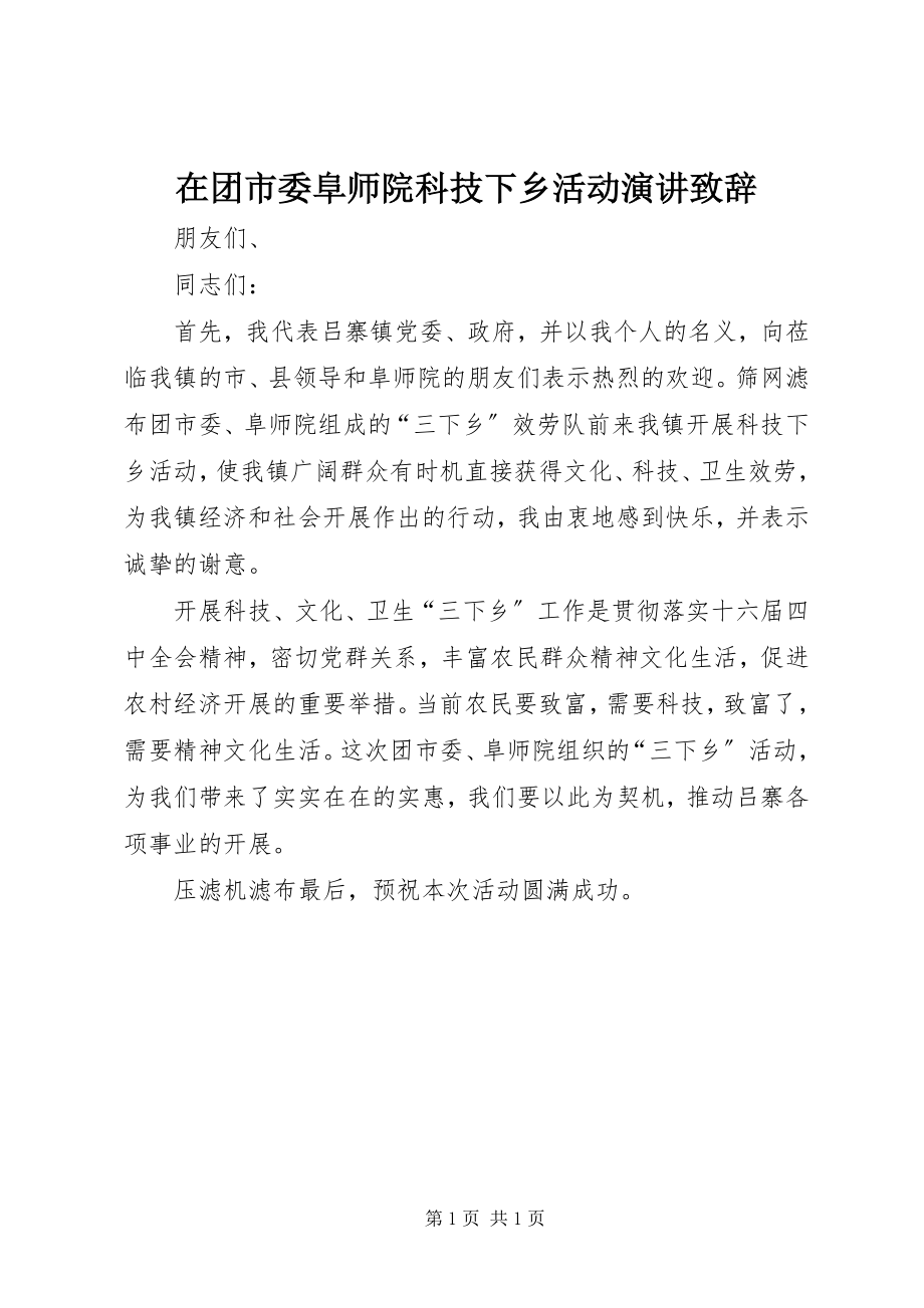 2023年在团市委阜师院科技下乡活动演讲致辞.docx_第1页