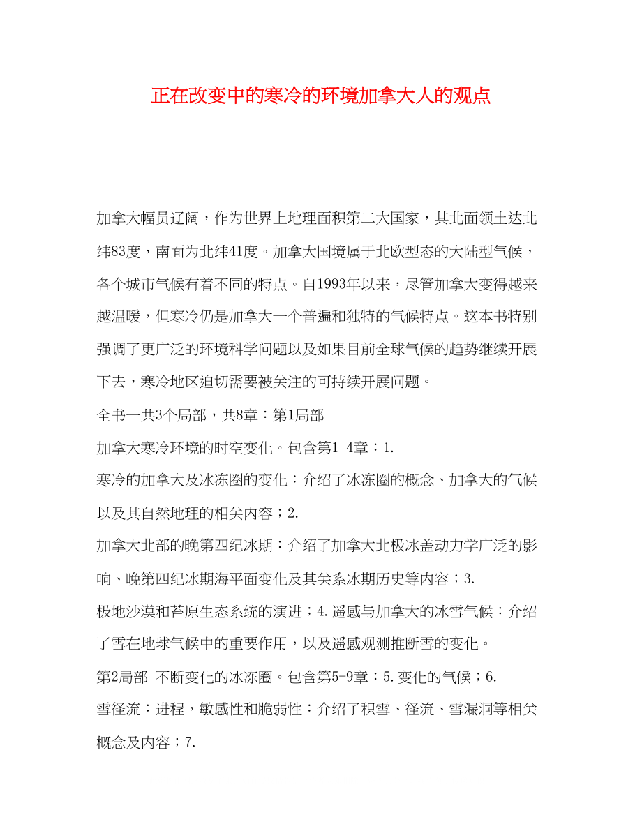 2023年正在改变中的寒冷的环境加拿大人的观点.docx_第1页