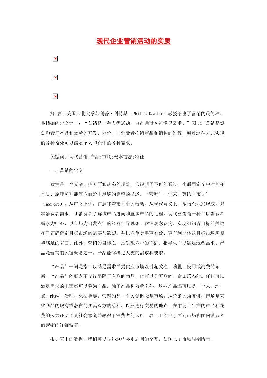 2023年现代企业营销活动的实质.docx_第1页