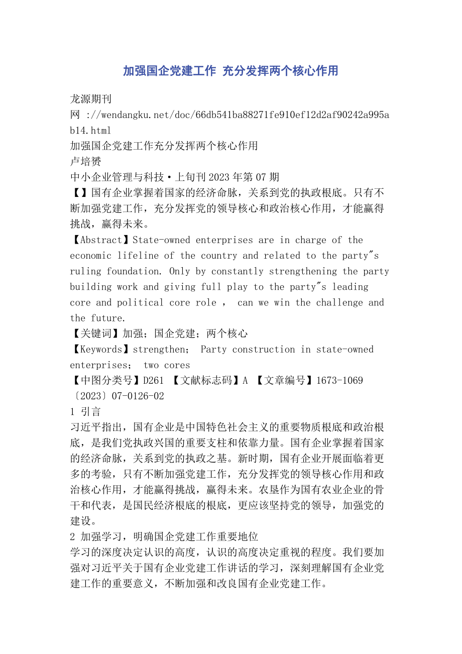 2023年加强国企党建工作 充分发挥两个核心作用.docx_第1页