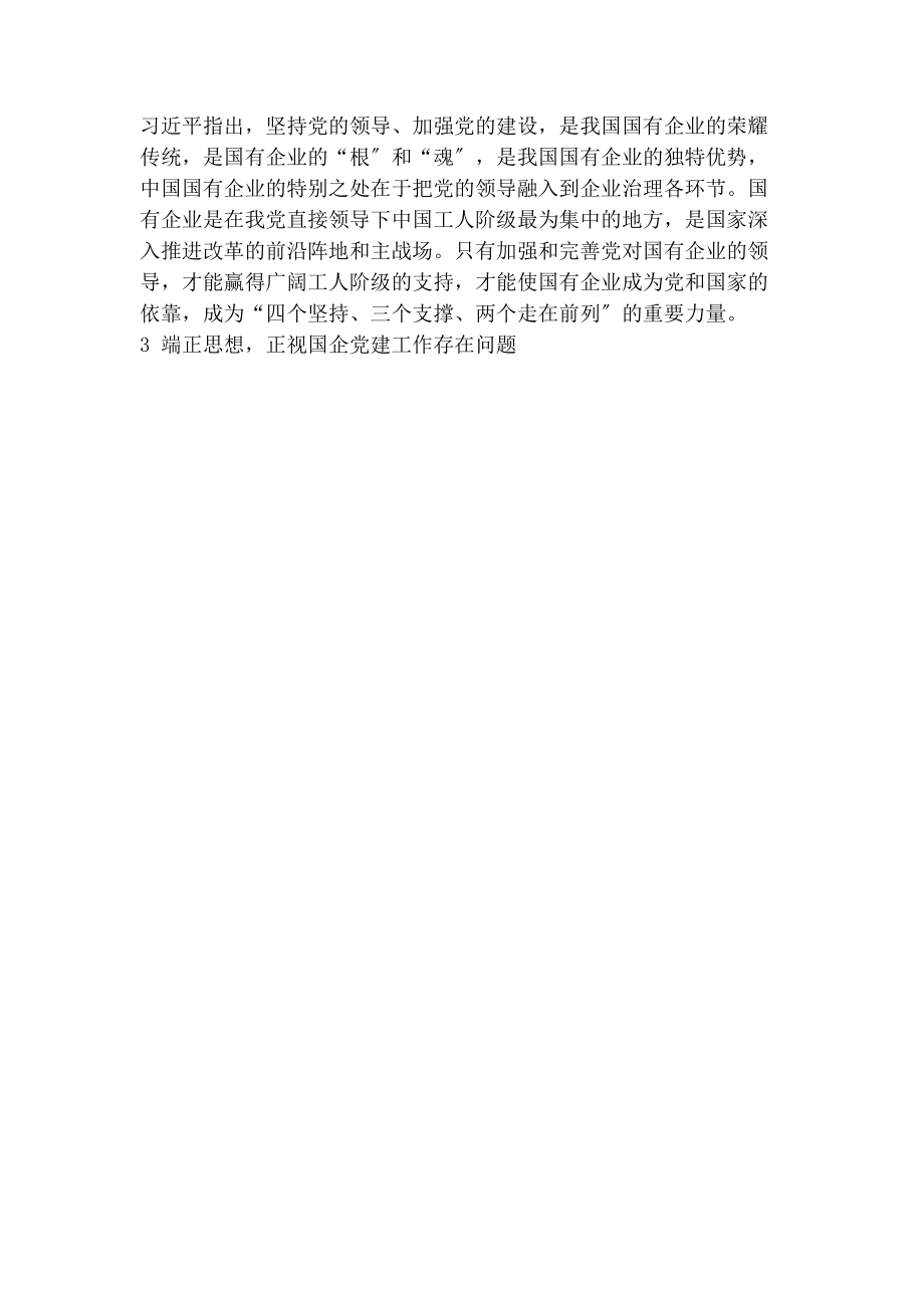 2023年加强国企党建工作 充分发挥两个核心作用.docx_第2页