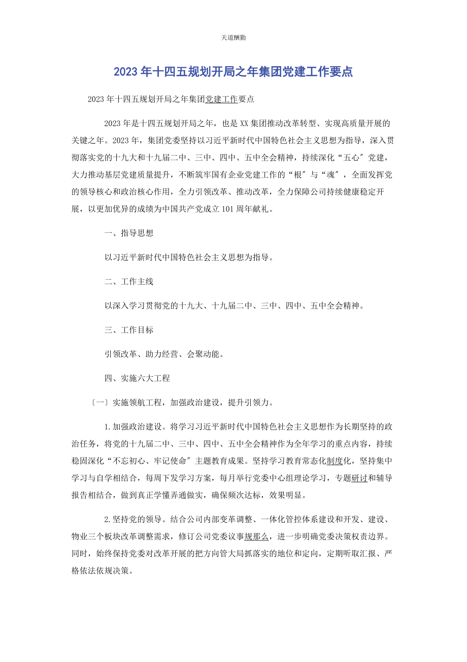 2023年十四五规划开局之年集团党建工作要点范文.docx_第1页