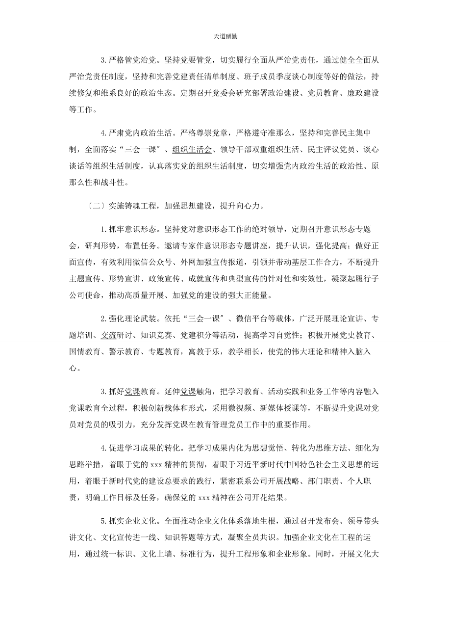 2023年十四五规划开局之年集团党建工作要点范文.docx_第2页