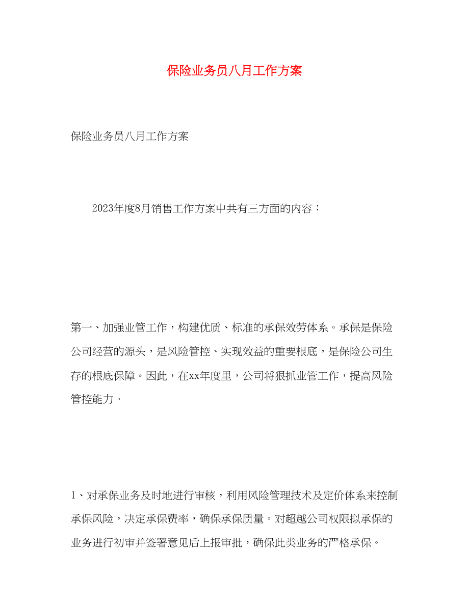 2023年保险业务员八月工作计划.docx_第1页