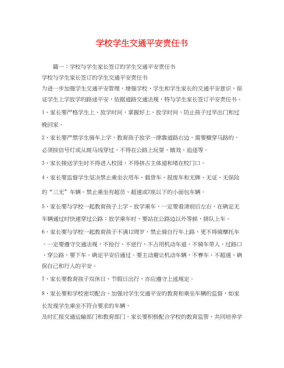 2023年学校学生交通安全责任书.docx_第1页