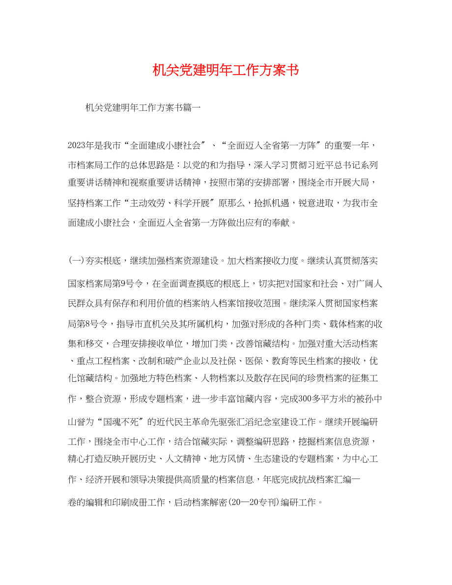 2023年机关党建明工作计划书.docx_第1页