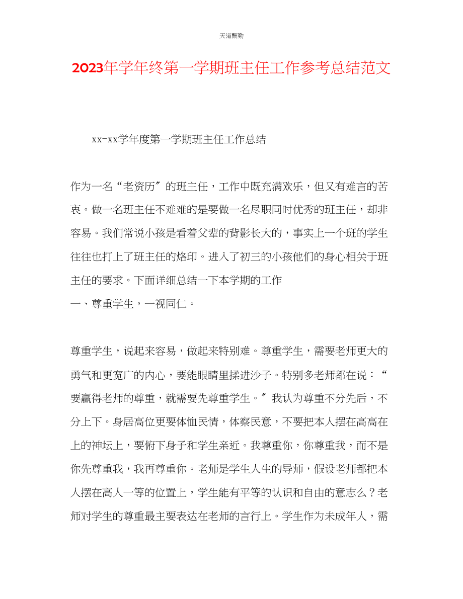 2023年学终第一学期班主任工作总结2.docx_第1页