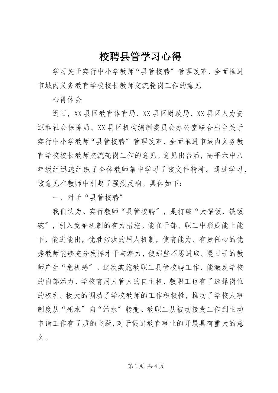 2023年校聘县管学习心得.docx_第1页