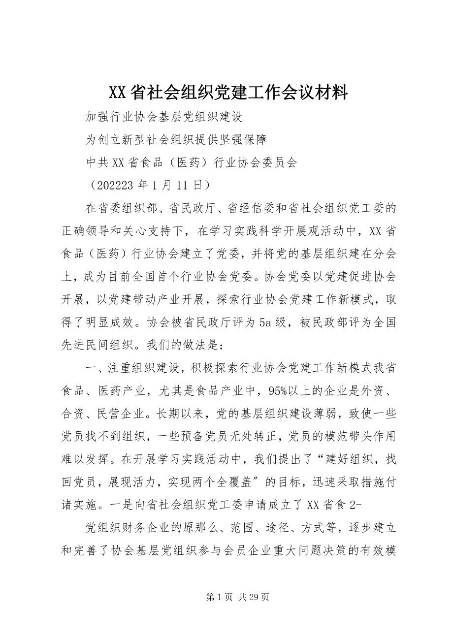 2023年XX省社会组织党建工作会议材料新编.docx_第1页