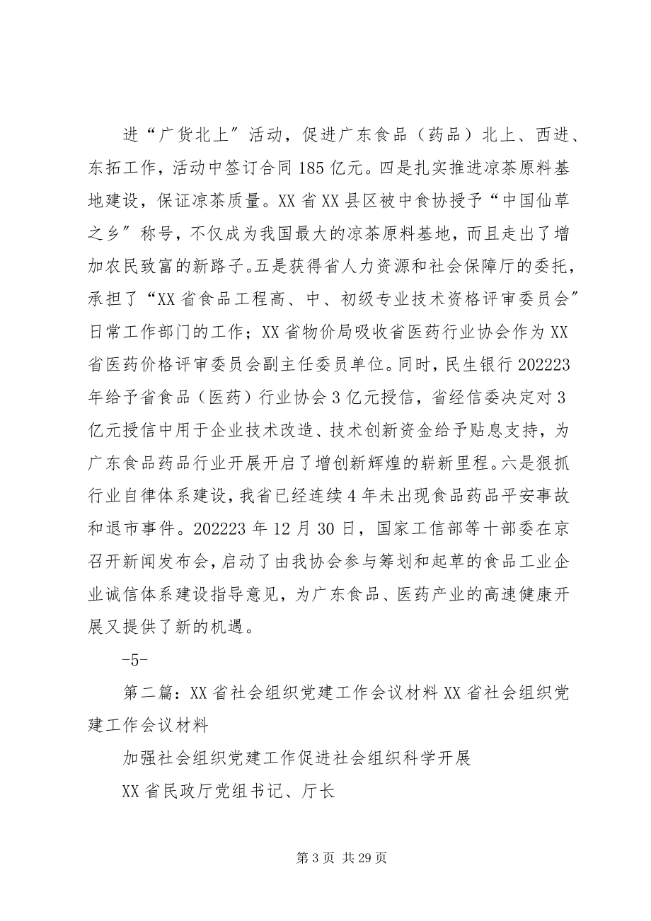 2023年XX省社会组织党建工作会议材料新编.docx_第3页