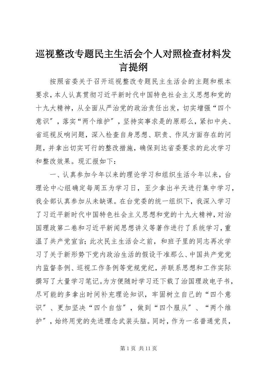 2023年巡视整改专题民主生活会个人对照检查材料讲话提纲.docx_第1页