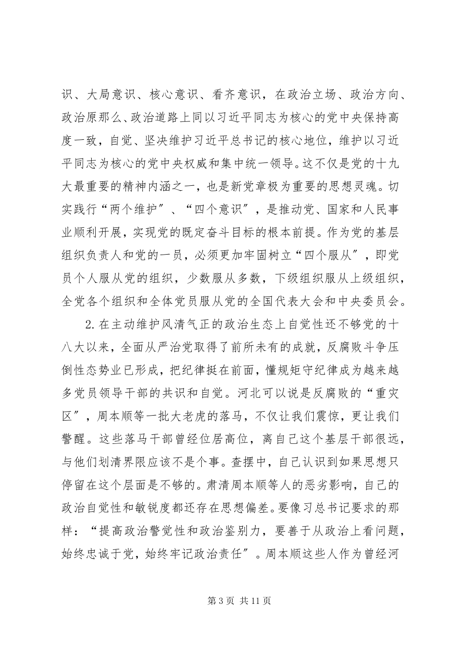 2023年巡视整改专题民主生活会个人对照检查材料讲话提纲.docx_第3页