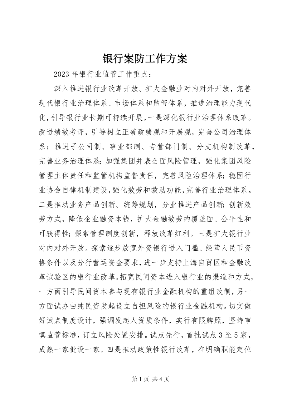 2023年银行案防工作计划.docx_第1页