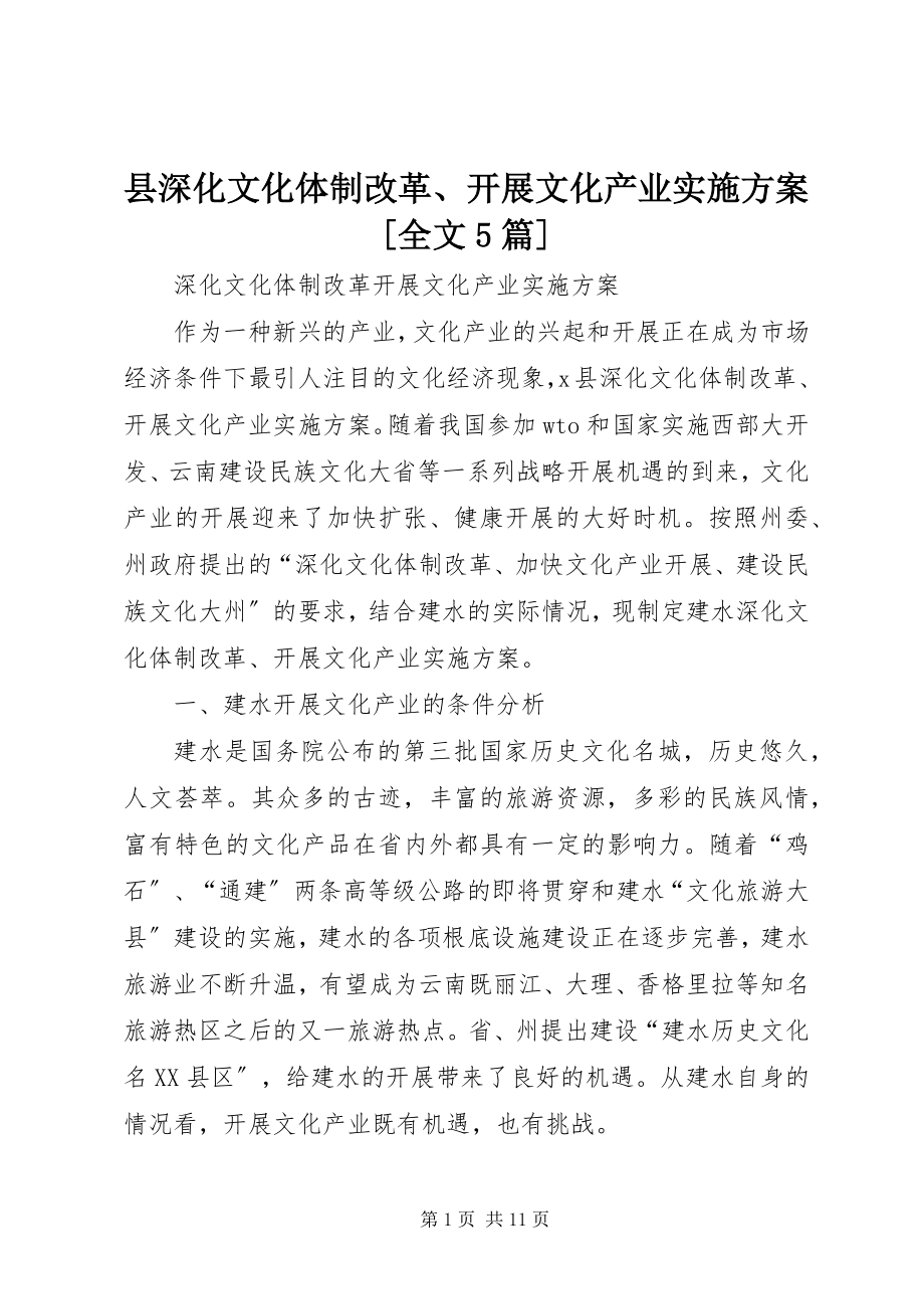 2023年县深化文化体制改革发展文化产业实施方案全文5篇.docx_第1页