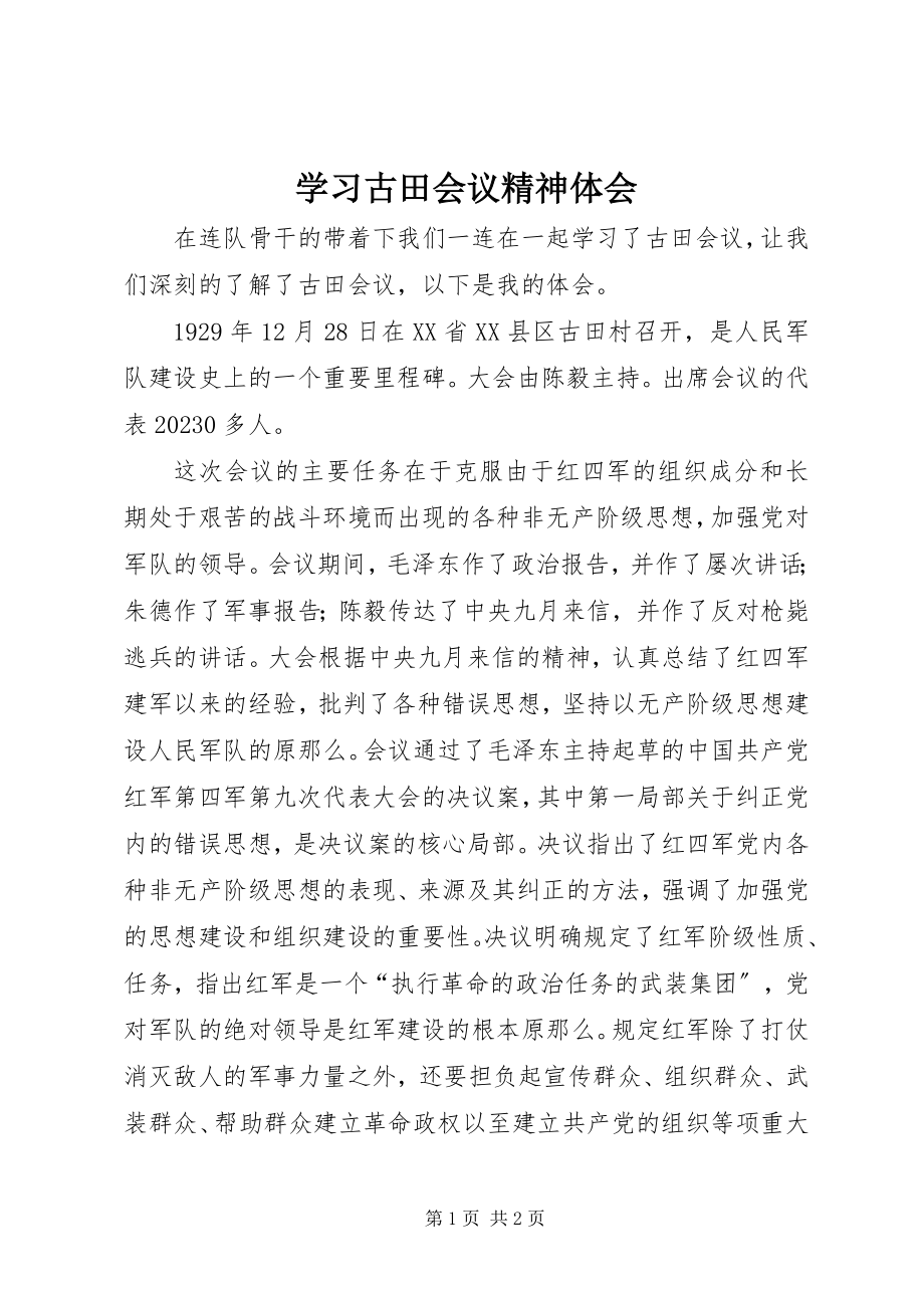 2023年学习古田会议精神体会.docx_第1页