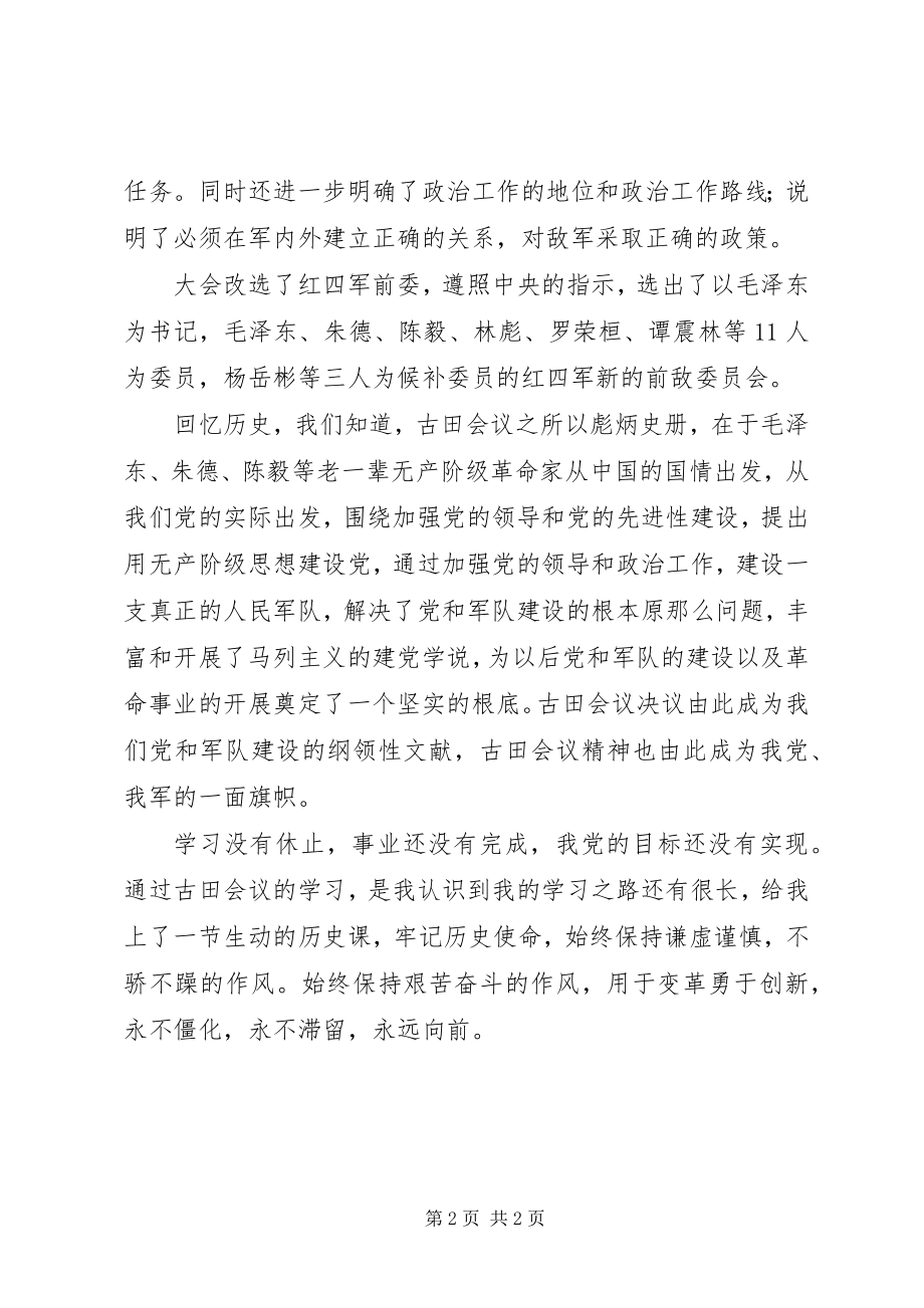 2023年学习古田会议精神体会.docx_第2页