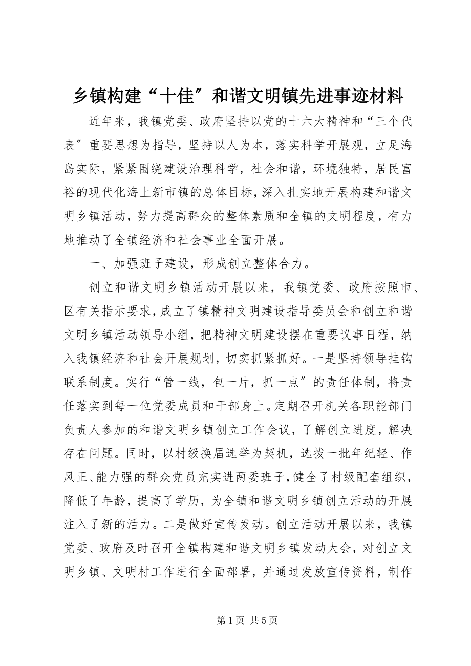 2023年乡镇构建“十佳”和谐文明镇先进事迹材料.docx_第1页