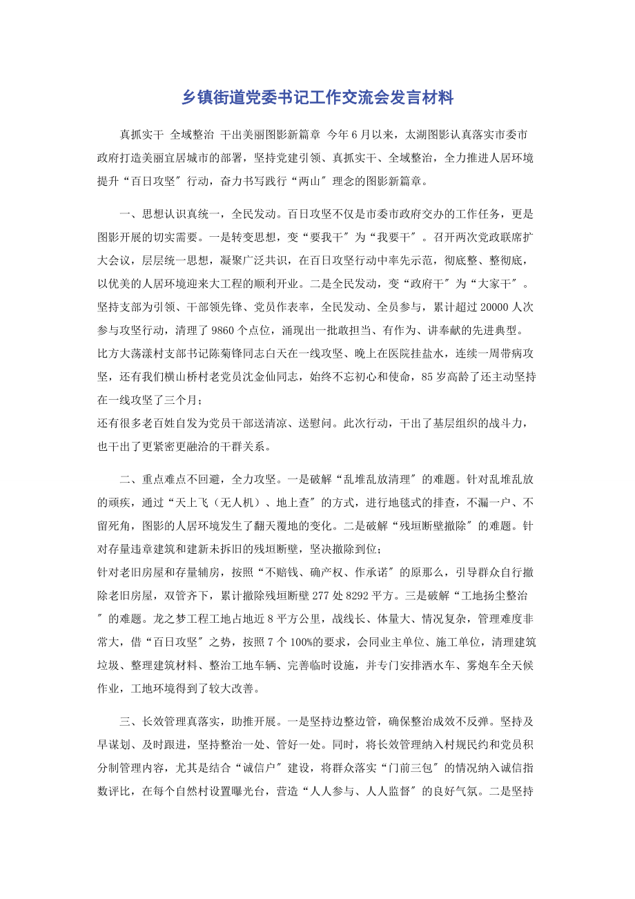 2023年乡镇街道党委书记工作交流会发言材料.docx_第1页