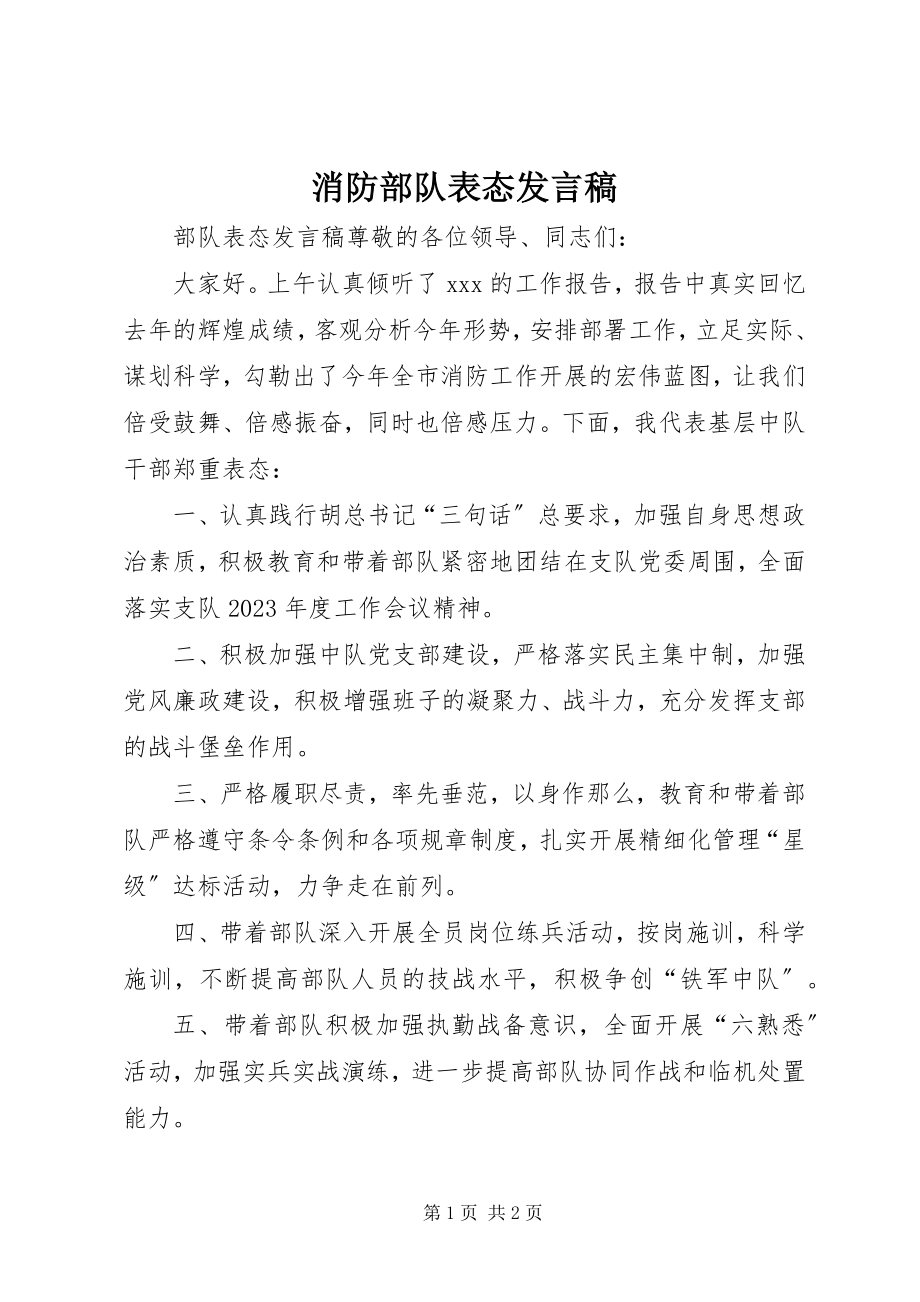 2023年消防部队表态讲话稿.docx_第1页