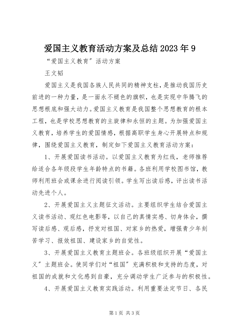 2023年爱国主义教育活动方案及总结9新编.docx_第1页