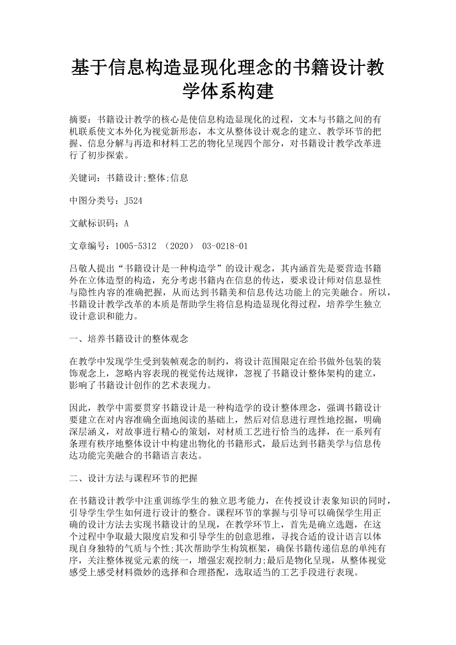 2023年基于信息构造显现化理念的书籍设计教学体系构建.doc_第1页