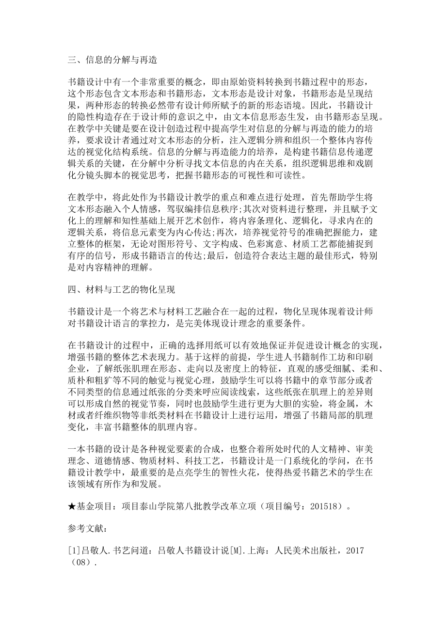 2023年基于信息构造显现化理念的书籍设计教学体系构建.doc_第2页