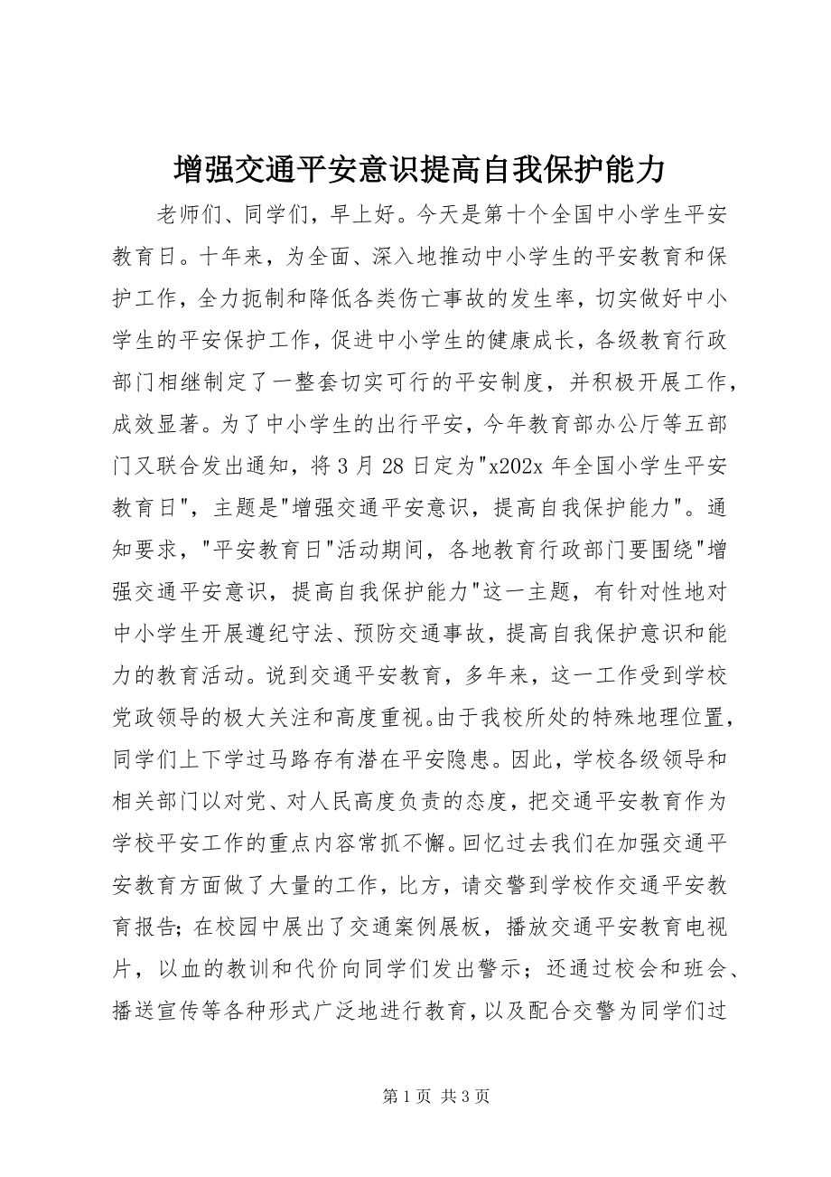 2023年增强交通安全意识提高自我保护能力.docx_第1页