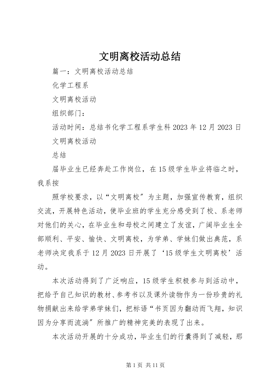 2023年文明离校活动总结.docx_第1页