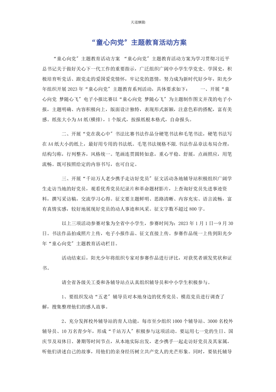 2023年“童心向党”主题教育活动方案.docx_第1页