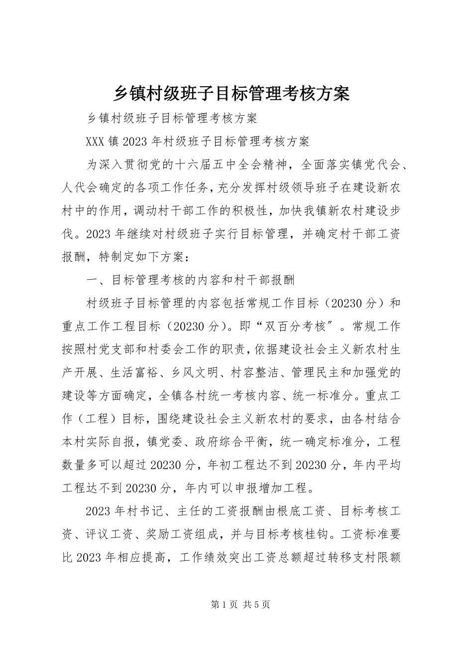 2023年乡镇村级班子目标管理考核方案.docx_第1页