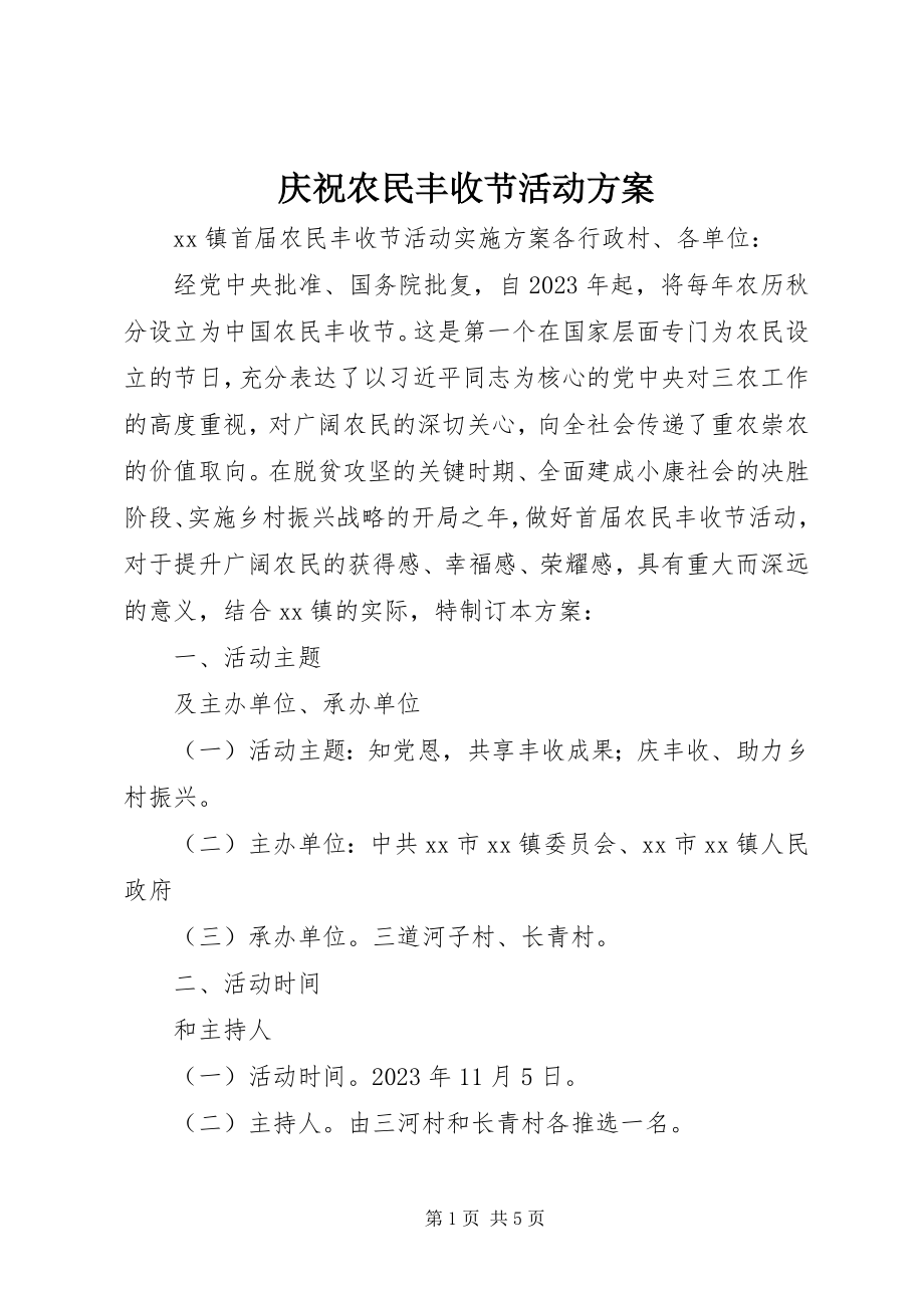 2023年庆祝农民丰收节活动方案.docx_第1页