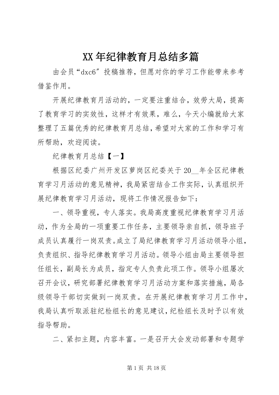 2023年纪律教育月总结多篇.docx_第1页