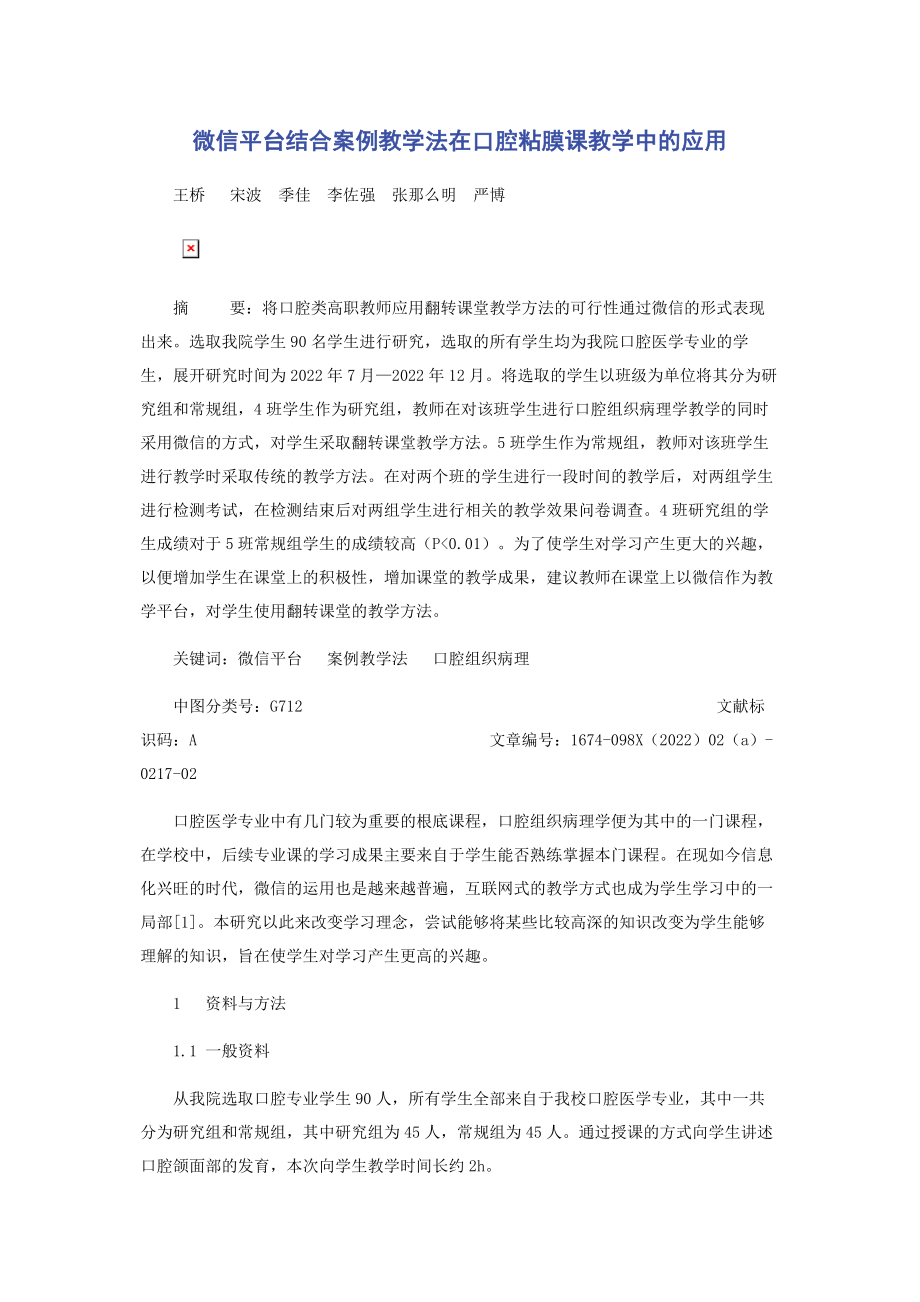 2023年微信平台结合案例教学法在口腔粘膜课教学中的应用.docx_第1页