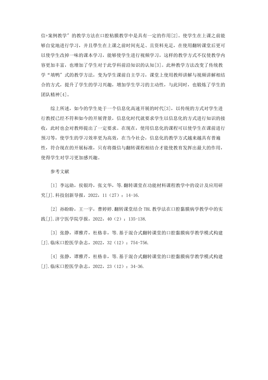 2023年微信平台结合案例教学法在口腔粘膜课教学中的应用.docx_第3页