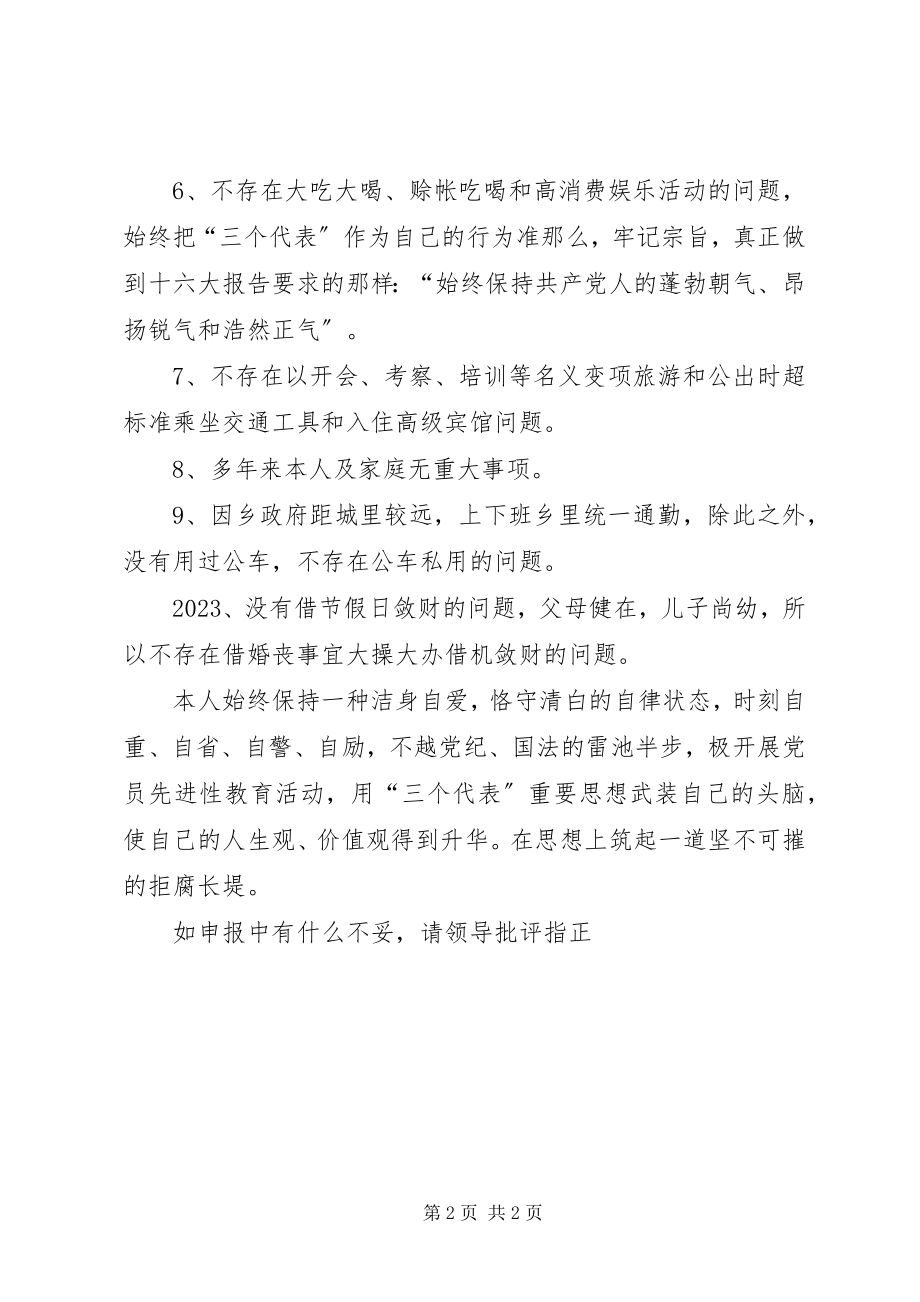 2023年廉洁自律自查申报.docx_第2页