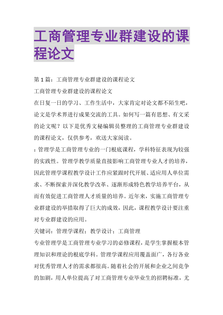 2023年工商管理专业群建设的课程论文.doc_第1页