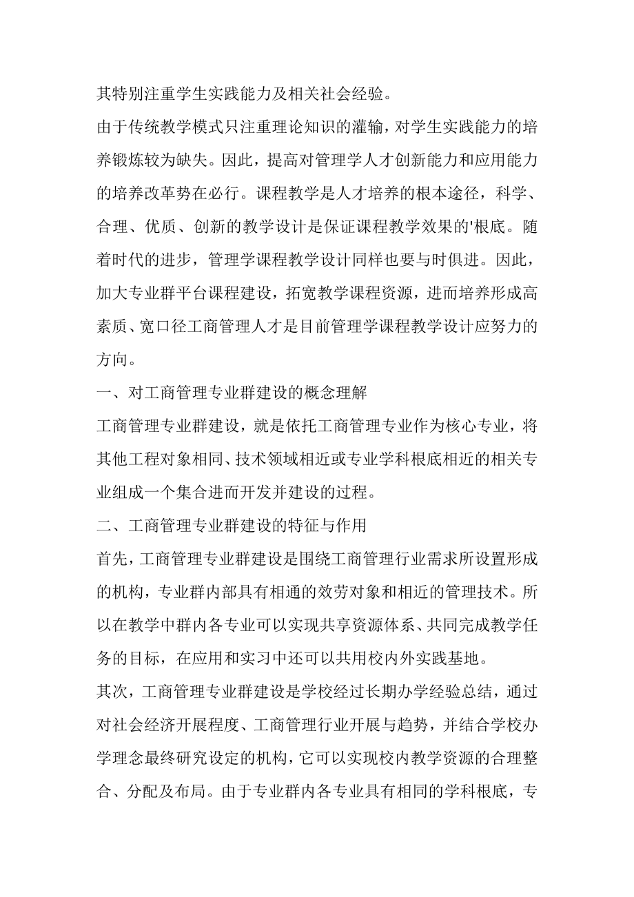 2023年工商管理专业群建设的课程论文.doc_第2页