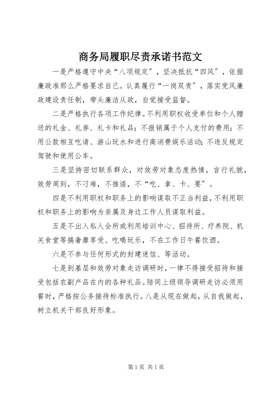 2023年商务局履职尽责承诺书2.docx_第1页