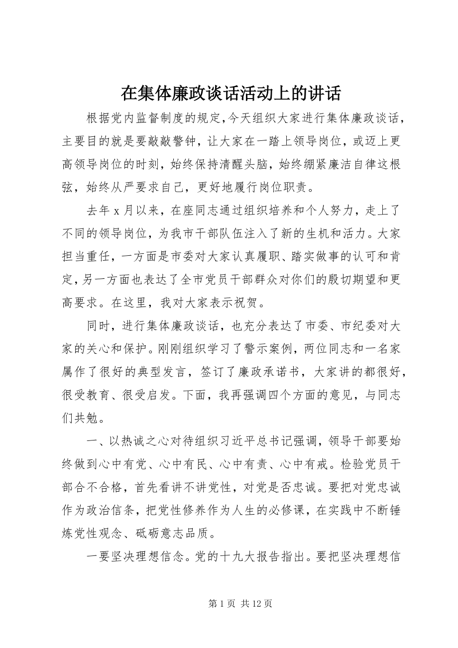 2023年在集体廉政谈话活动上的致辞.docx_第1页