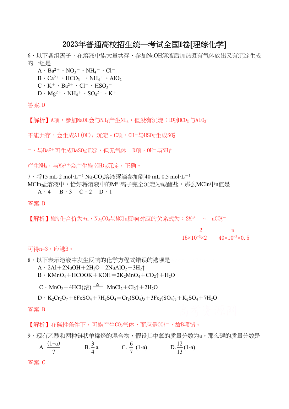 2023年高考试题理综化学部分（全国卷1）解析版高中化学.docx_第1页