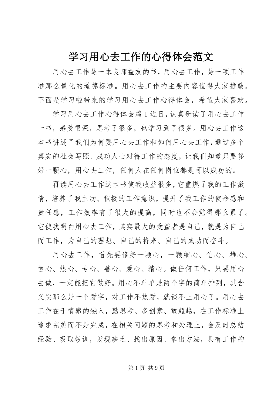 2023年学习用心去工作的心得体会.docx_第1页