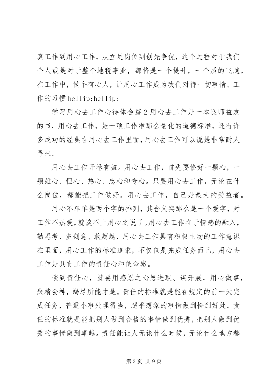 2023年学习用心去工作的心得体会.docx_第3页