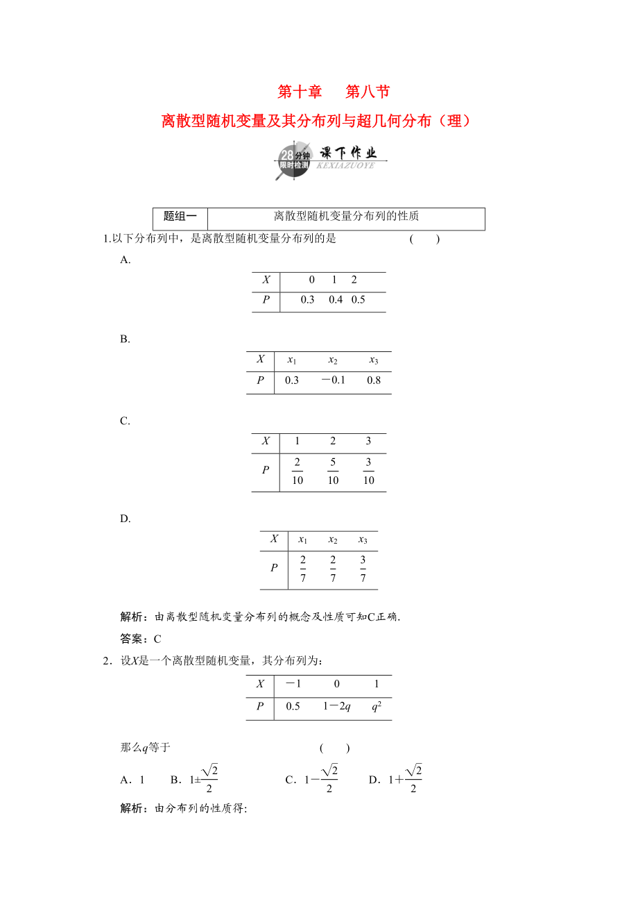 2023年创新方案高考数学复习精编人教新课标108离散型随机变量及其分布列与超几何分布理doc高中数学.docx_第1页