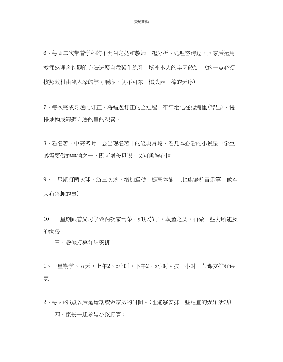 2023年中学生暑假学习计划5篇.docx_第2页