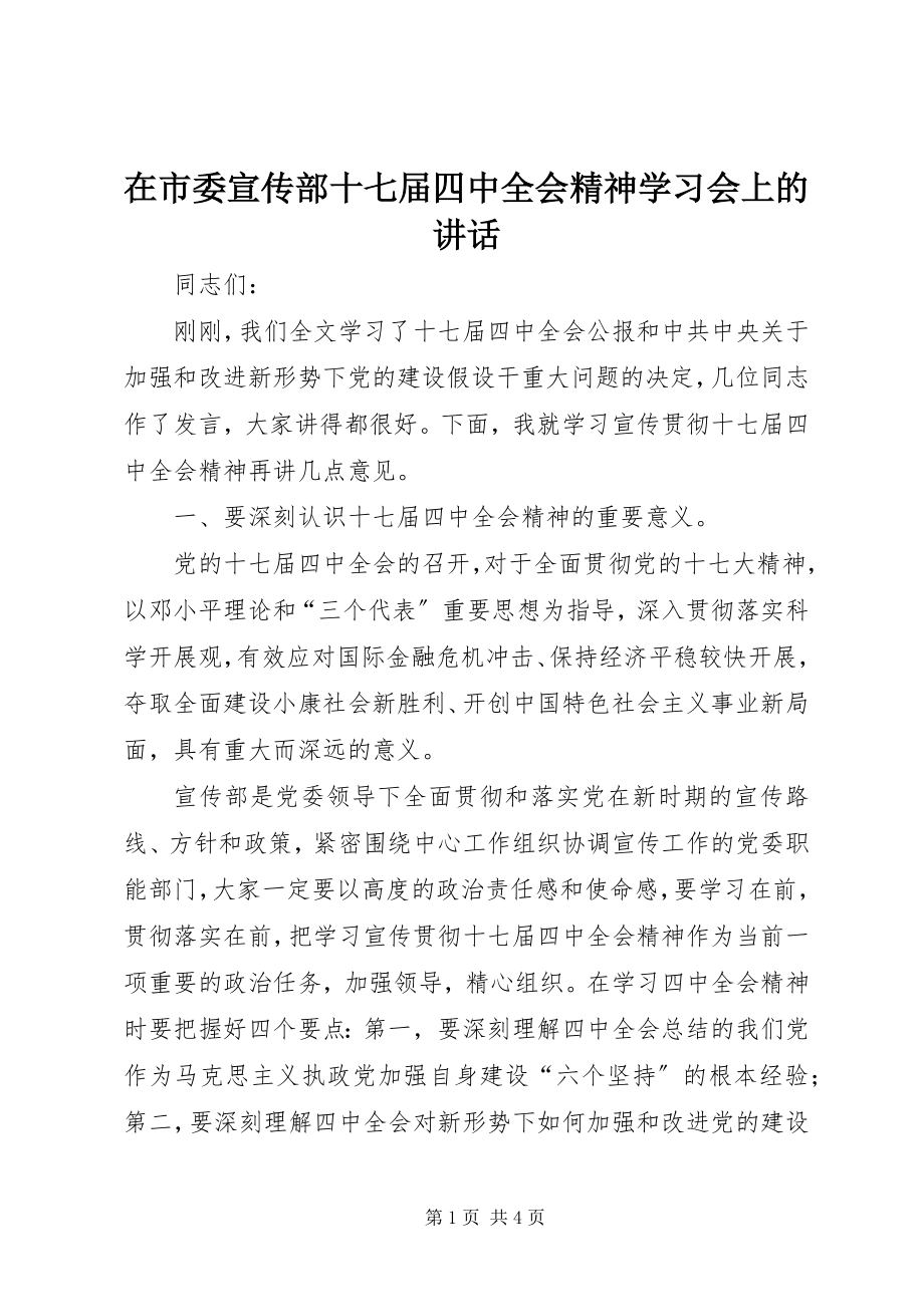 2023年在市委宣传部十七届四中全会精神学习会上的致辞.docx_第1页