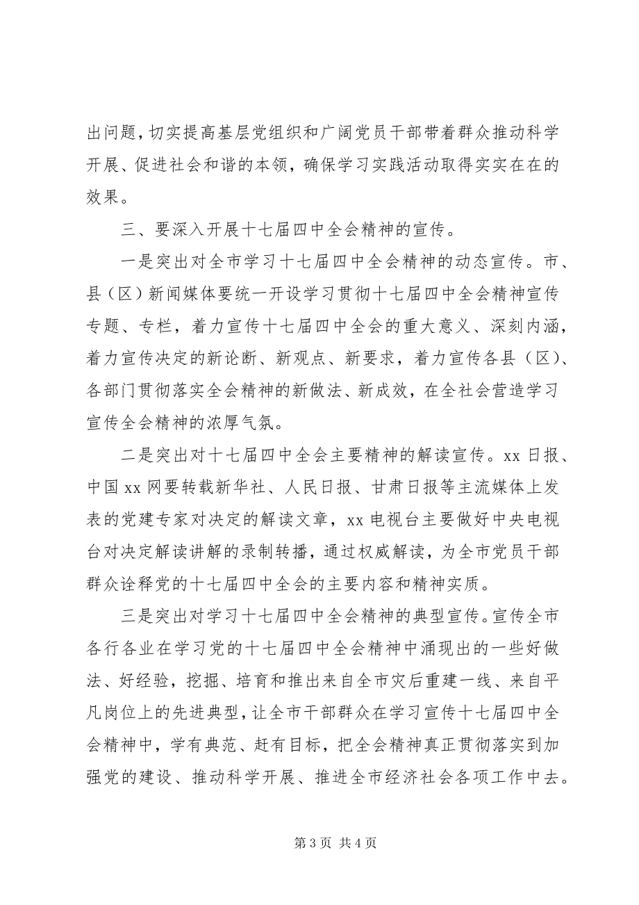 2023年在市委宣传部十七届四中全会精神学习会上的致辞.docx_第3页